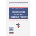 Проектирование аналоговых и цифровых устройств