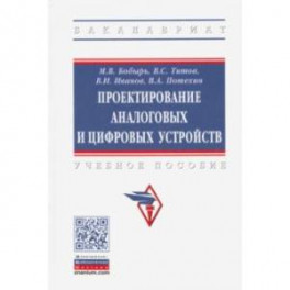 Проектирование аналоговых и цифровых устройств