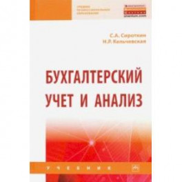 Бухгалтерский учет и анализ