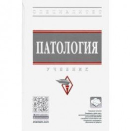 Патология. Учебник