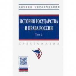 История государства и права России. В 3-х томах. Том 2