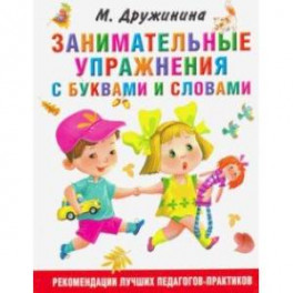 Занимательные упражнения с буквами и словами