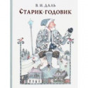 Старик-годовик