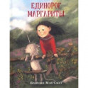 Единорог Маргариты