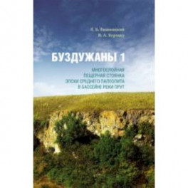 Буздужаны 1. Многослойная пещерная стоянка эпохи среднего палеолита в бассейне реки Прут