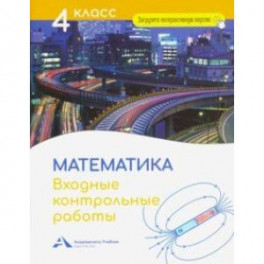 Математика. 4 класс. Входные контрольные работы