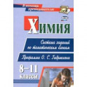 Химия. 8-11 классы. Система заданий по тематическим блокам. Программа О. С. Габриеляна