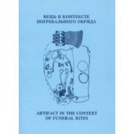 Вещь в контексте погребального обряда. Материалы муждународной научной конференции