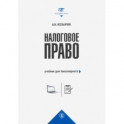 Налоговое право. Учебник для бакалавриата