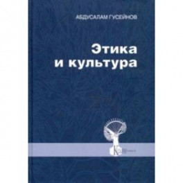 Этика и культура. Статьи, заметки, выступления, интервью