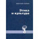 Этика и культура. Статьи, заметки, выступления, интервью