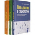 Парадигма в социологии. Комплект в 3-х томах