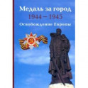 Медаль за город 1944-1945. Освобождение Европы