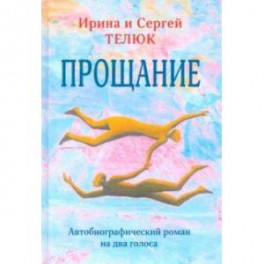 Прощание. Автобиографический роман на два голоса