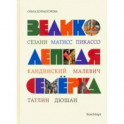 Великолепная семерка. Истории о знаменитых художниках 20 века для детей и взрослых