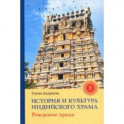 История и культура индийского храма. Книга I. Рождение храма