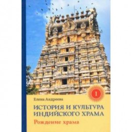 История и культура индийского храма. Книга I. Рождение храма