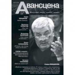 Журнал "Авансцена" №2, ноябрь 2020