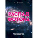 Распад фотона
