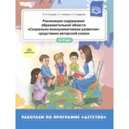 Реализация содержания образовательной области "Социально-коммуникативное развитие" средствами автор.