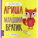 Ариша и младший братик