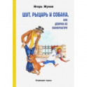 Шут, рыцарь и собака, или Девочка из пионерлагеря