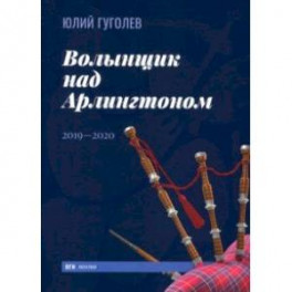 Волынщик над Арлингтоном. 2019—2020