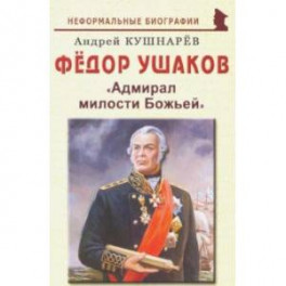 Фёдор Ушаков: "Адмирал милости Божьей"