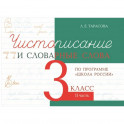 Чистописание и словарные слова. 3 класс. Часть 2. К УМК "Школа России"