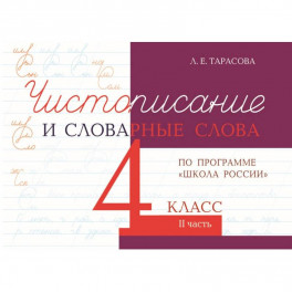 Чистописание и словарные слова. 4 класс. Часть 2. К УМК "Школа России"
