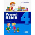 Русский язык. 4 класс. Учебное пособие. В 2-х частях. Часть 1.