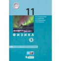 Физика. 11 класс. Учебник. Базовый и углубленный уровни. В 2-х частях. Часть 1. ФП