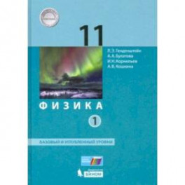 Физика. 11 класс. Учебник. Базовый и углубленный уровни. В 2-х частях. Часть 1. ФП
