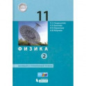 Физика. 11 класс. Учебник. Базовый и углубленный уровни. В 2-х частях. Часть 2. ФП
