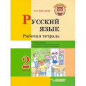 Русский язык. 2 класс. Рабочая тетрадь. Часть 1