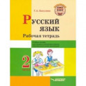 Русский язык. 2 класс. Рабочая тетрадь. Часть 2