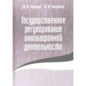 Государственное регулирование инновационной деятельности