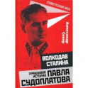 Волкодав Сталина. Правдивая история Павла Судоплатова