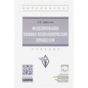 Моделирование химико-технологических процессов. Учебник