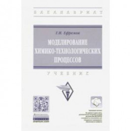 Моделирование химико-технологических процессов. Учебник
