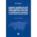 Евразийская парадигма России и современные проблемы ее конституционно-правового развития