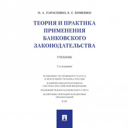 Теория и практика применения банковского законодательства. Учебник