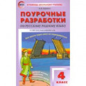 Русский родной язык. 4 класс. Поурочные разработки к УМК О.М. Александровой и др. (Просвещение)