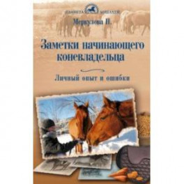 Заметки начинающего коневладельца. Личный опыт и ошибки