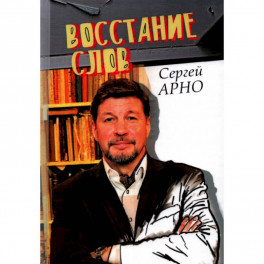 Сергей Арно "Восстание слов".