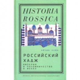 Российский хадж. Империя и паломничество в Мекку