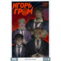 Игорь Гром. Том 9. Мертвая вода