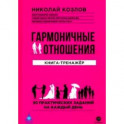 Гармоничные отношения. Книга-тренажёр