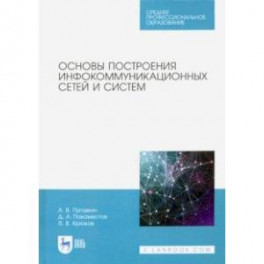 Основы построения инфокоммуникационных сетей и систем