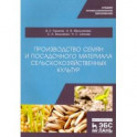 Производство семян и посадочного материала сельскохозяйственных  культур. Учебное пособие для СПО